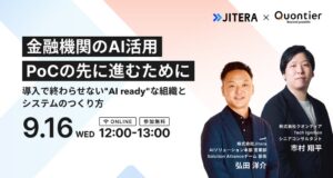 クオンティアとJitera、金融機関のAI活用テーマのウェビナーを9月開催へ