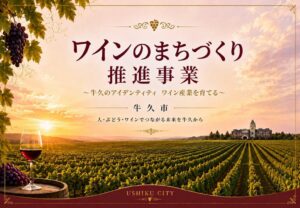 茨城県牛久市、最大1000万円補助のワインまちづくり推進事業を創設へ