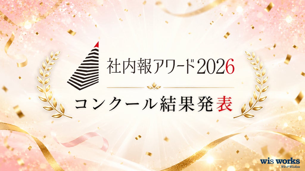 社内報アワード2026の審査結果が発表　全国253社568企画が応募