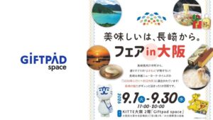 KITTE大阪で長崎特産品フェアを9月1日から開催へ 約200点を展開
