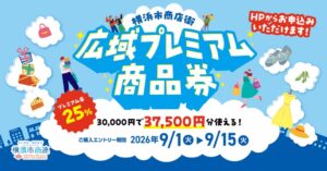横浜市商連、プレミアム率25％の商品券を発行へ 9月1日から抽選受付