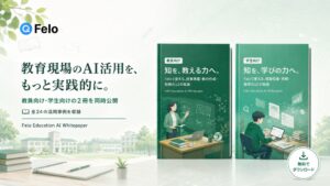 Feloが教育現場での生成AI活用法をまとめたホワイトペーパー2種を無料公開