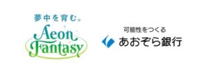イオンファンタジー、あおぞら銀行と10億円のPIF融資契約を締結