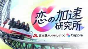 タップルと富士急ハイランドが恋の加速研究所を発足 共同調査で約7割が進展回答