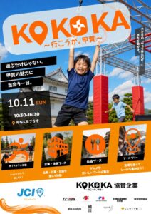 水口青年会議所が甲賀市で体験型イベント開催へ 水口城周辺で障害物スポーツなど