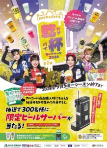 阪神甲子園球場で限定ビールサーバー当たるキャンペーン第2弾 9月5日から開催へ