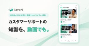 Tayori、公式YouTubeなどでAIカスタマーサポート動画を配信開始