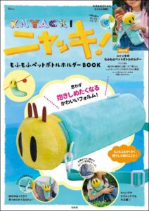 ニャッキ！のブランドムックが2026年9月3日発売へ 付録にボトルホルダー