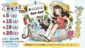 東武動物公園と漫画たぬきはたぬきがコラボ 冷やしタヌキ祭りを9月5日より開催へ