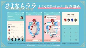 アルマビアンカがTVアニメさよならララのLINE着せかえを配信開始