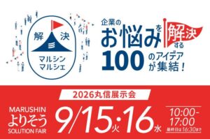 丸信、食品ビジネス展示会を福岡で9月開催へ　100の課題解決策を提案