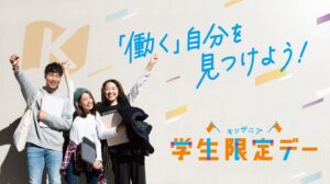キッザニア甲子園と東京で中学生以上の学生限定デー開催へ 対象を拡大