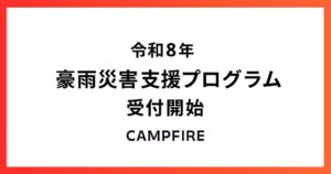CAMPFIRE、豪雨被災事業者支援プログラムを開始 サービス利用手数料を無料に