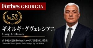 少数株ドットコム、ジョージア経済ウェビナー第49弾を2026年9月中旬に開催へ