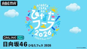 ABEMA、日向坂46ひなたフェス 2026を9月5・6日に生放送へ