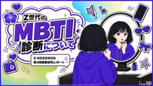 Z世代の96.4%がMBTI診断を経験　自己理解に8割超　Z-SOZOKEN調査
