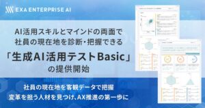 Exa Enterprise AI、生成AI活用テスト Basicを提供開始