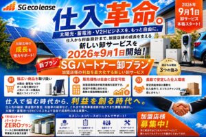 エスジーテック、住宅エネルギー販売店向け新卸サービスを2026年9月提供へ