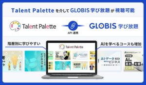 GLOBIS 学び放題とタレントパレットが連携開始 受講履歴の自動連携に対応