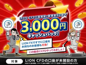 ヒロセ通商、LION CFD口座開設と新規取引で3000円キャッシュバックへ