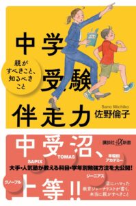 講談社、佐野倫子の新刊 中学受験伴走力を2026年9月3日に発行へ