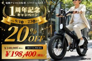 ブレイズ、電動アシスト自転車STYLE e-BIKEを20％割引へ 9月1日より