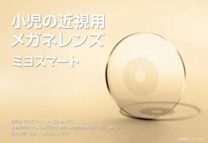 メガネの愛眼、小児近視用レンズ ミヨスマートの製作範囲を9月1日から拡大へ