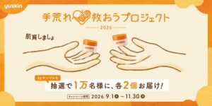 ユースキン製薬、手荒れ救おうプロジェクトでサンプルを抽選1万名に各2個配布へ
