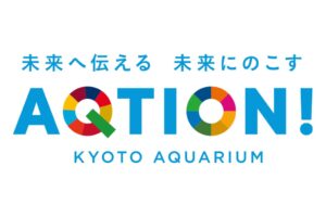 フーズネット、京都水族館の生物多様性保全プロジェクトAQTION!に参加へ