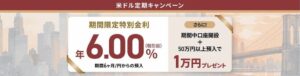 ソニー銀行、米ドル定期預金で年6.00％の特別金利キャンペーンを9月開始へ