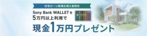 ソニー銀行、住宅ローン新規借入とSony Bank WALLET利用で現金還元へ