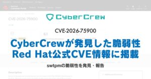 CyberCrewが発見の脆弱性、Red Hatの公式CVE情報に掲載