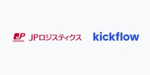 JPロジスティクスがkickflowを社内ワークフローシステムに採用