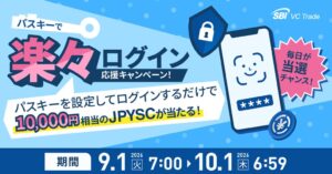 SBI VCトレード、パスキーログインでJPYSC当たるキャンペーンを9月開始へ