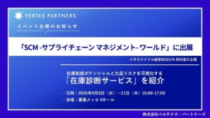 ベルテクス・パートナーズ、9月のSCMワールドに出展へ 在庫診断サービスを紹介