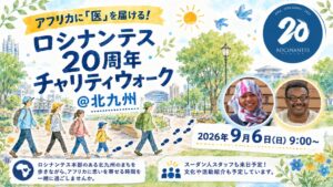 ロシナンテス、26年9月に北九州で20周年チャリティウォーク開催へ
