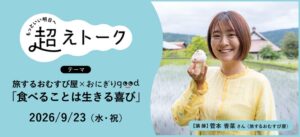 パルシステム、菅本香菜氏によるおむすびオンラインイベントを9月23日に開催へ