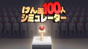 けん玉100人シミュレーター最新アプデ配信 最大10人のマルチプレイモード追加