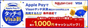 楽天カード Visa限定 Apple Payのタッチ決済で最大1000円還元