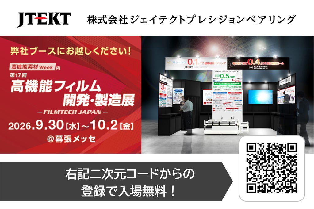 ジェイテクトプレシジョンベアリングと彦山精機、高機能フィルム展に共同出展へ