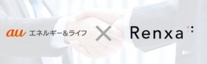 Renxa、auでんき合算請求にSmart Filmなど2サービスを追加