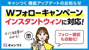 ピクルス、キャンつくのX向けWフォローキャンペーンで自動確認や即時抽選に対応