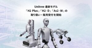 GMO AIR、Unitreeの新型人型ロボットなど3機種の国内販売受付を開始へ