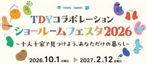 TOTO・DAIKEN・YKK AP、全国13カ所でショールームフェスタ開催へ