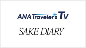 SAKE HUNDREDの旅番組、ANA Traveler’s TVに提供開始