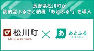 長野県松川町と電算、後納型ふるさと納税あとふるの本格運用へ合意