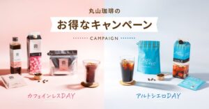 丸山珈琲、水曜日限定企画でカフェインレスDAY新設とアルトシエロDAY拡大へ