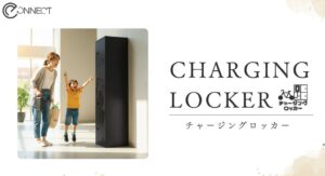 e-Connectの充電ロッカー、クレヴィア鶴見花月園公園に採用 神奈川新築初