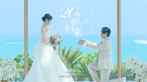 アールイズ・ウエディング 自社調べで業界初のリゾート婚ショートドラマ公開へ