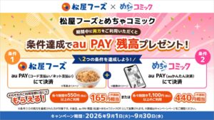 めちゃコミックと松屋、au PAY買い回りで最大440円相当を還元へ